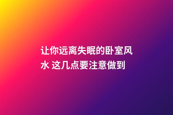 让你远离失眠的卧室风水 这几点要注意做到